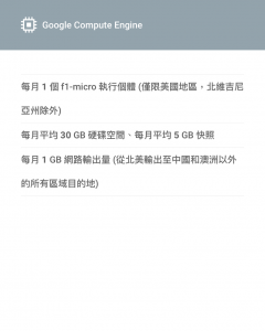 Google Compute Engine 免費額度