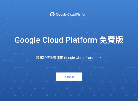 Google Cloud Platform 簡介與註冊