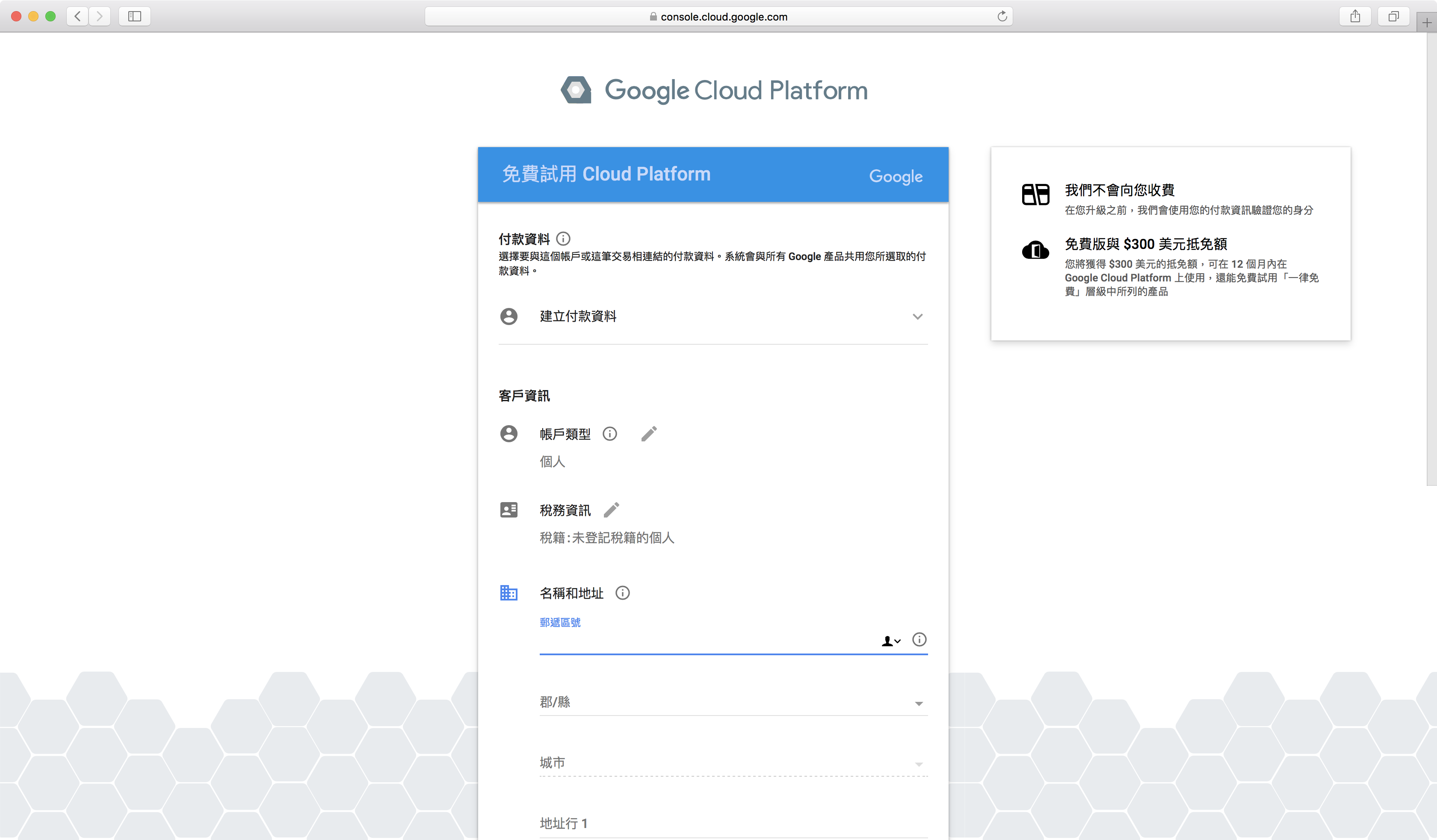 Google Cloud Platform 註冊畫面(二)